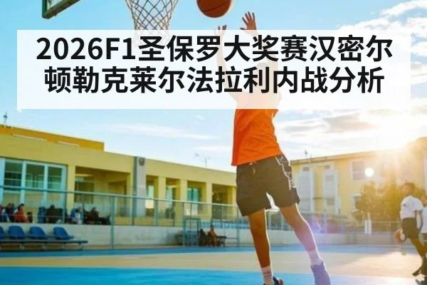 2026F1圣保罗大奖赛汉密尔顿勒克莱尔法拉利内战分析